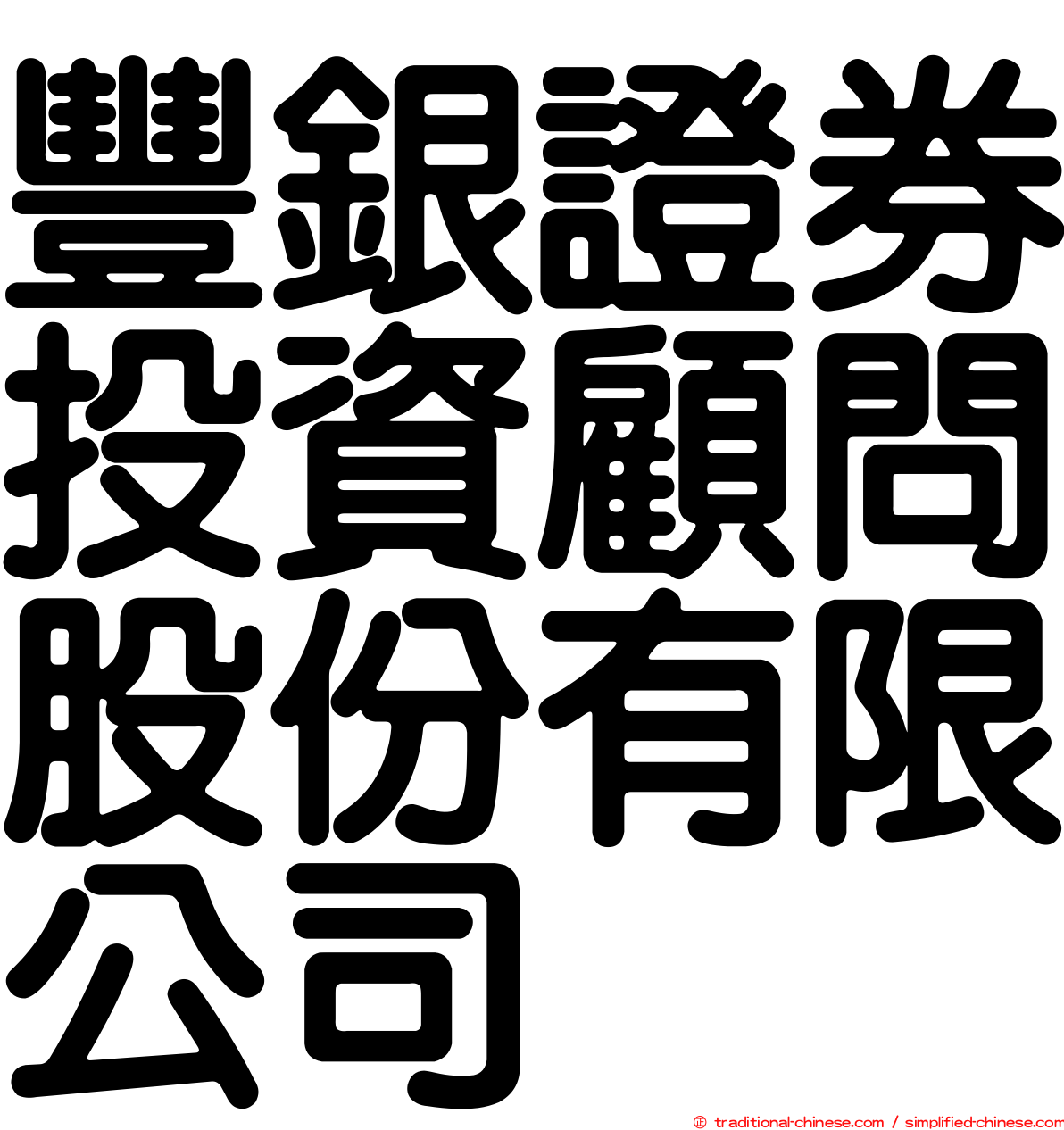 豐銀證券投資顧問股份有限公司