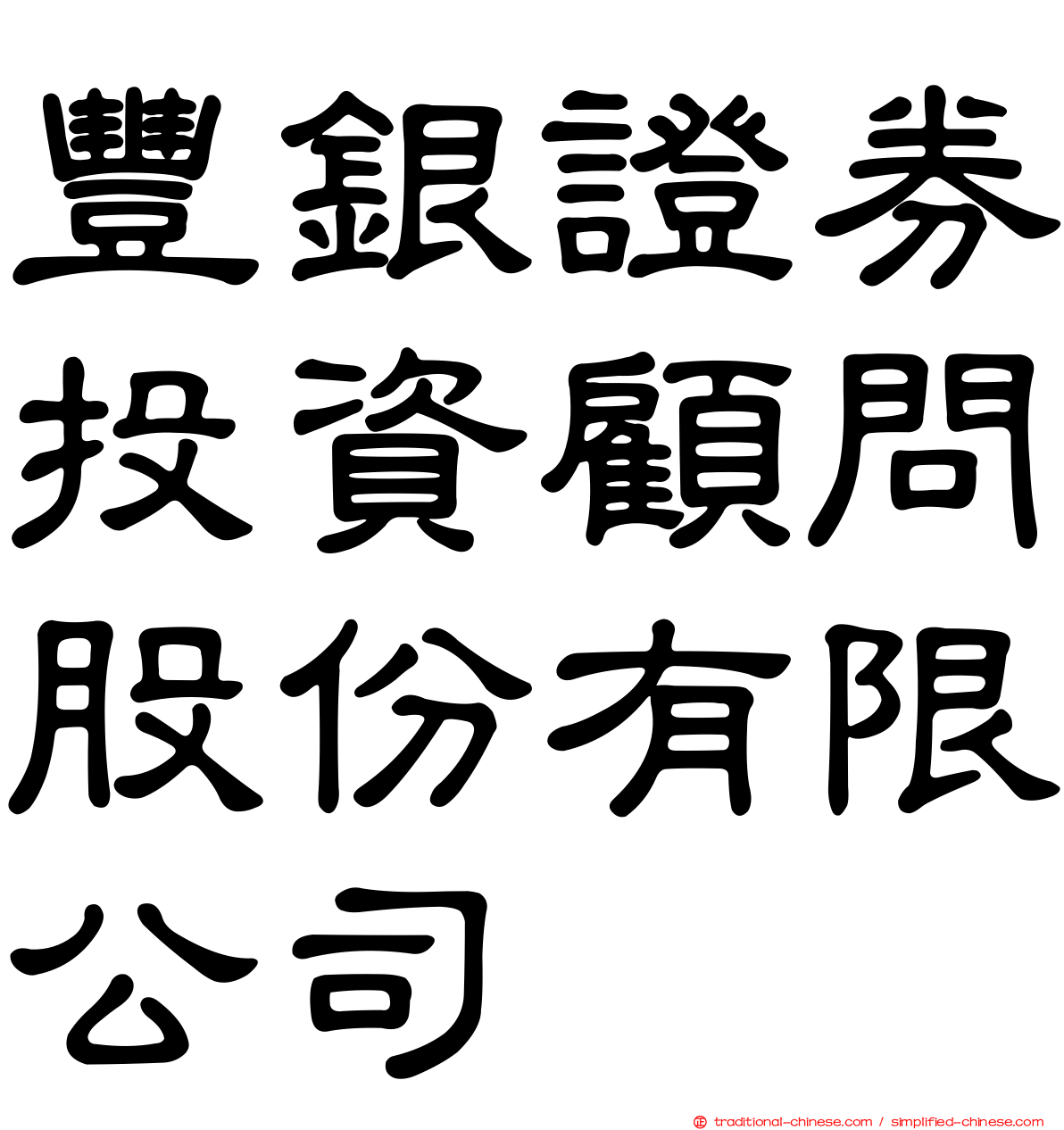 豐銀證券投資顧問股份有限公司