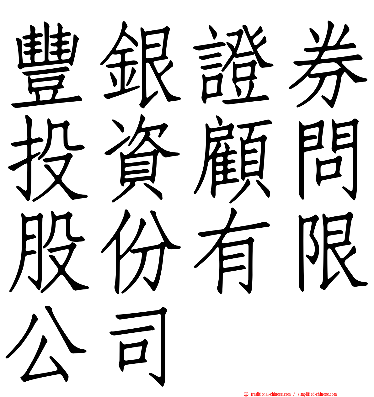 豐銀證券投資顧問股份有限公司
