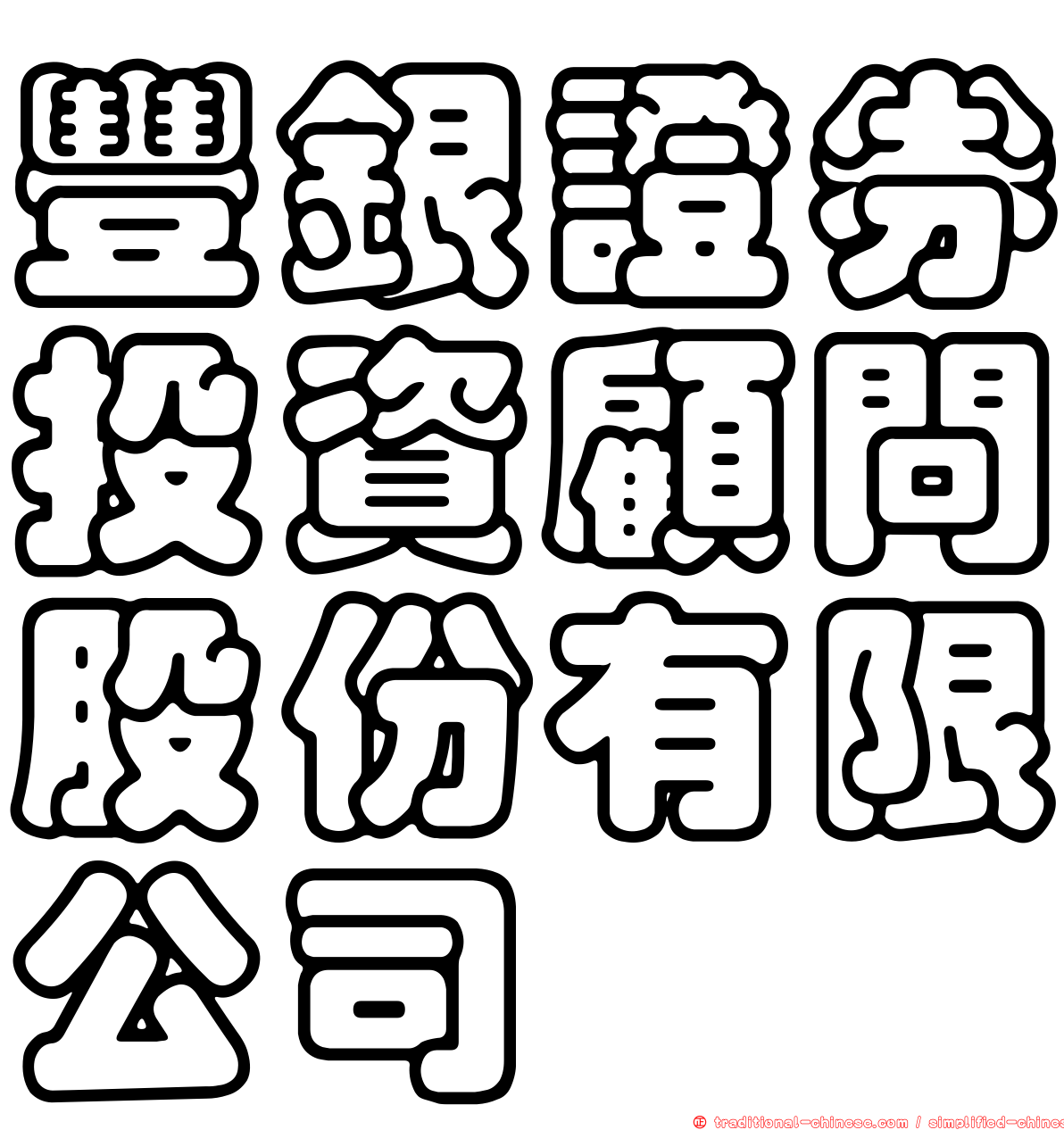 豐銀證券投資顧問股份有限公司