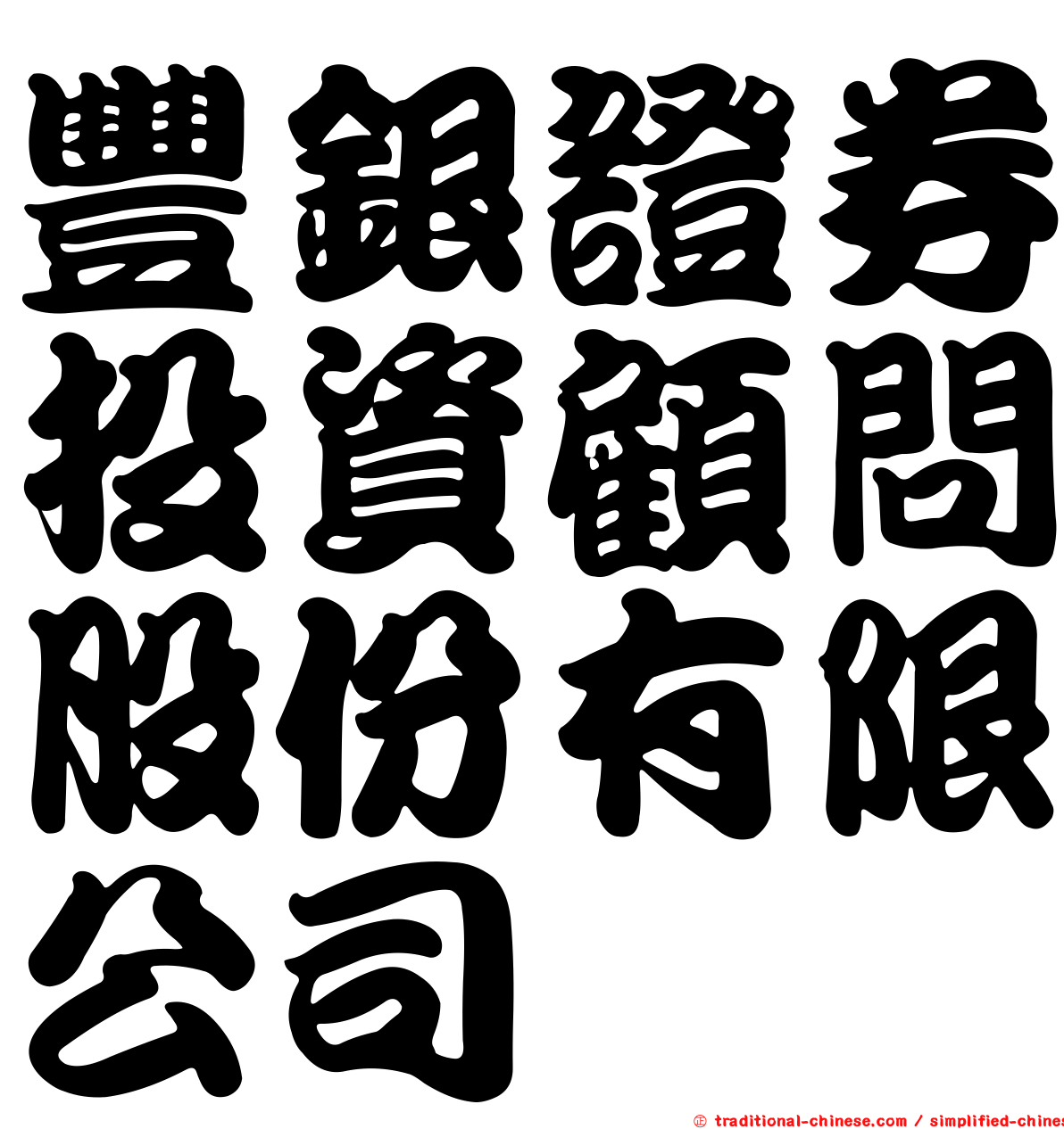 豐銀證券投資顧問股份有限公司