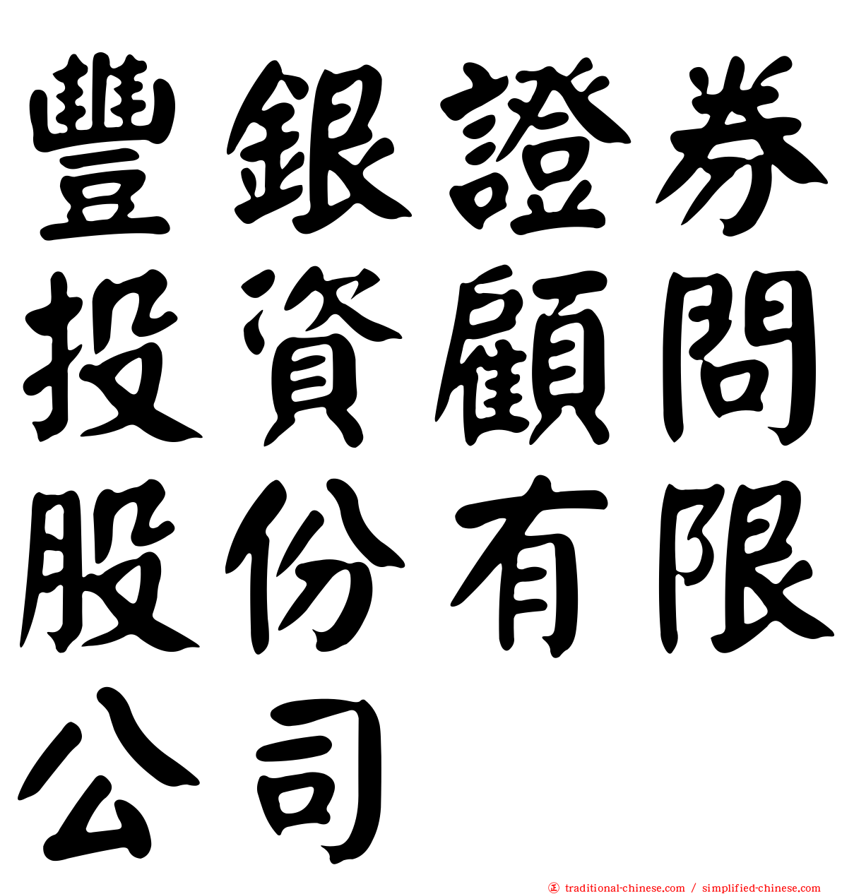豐銀證券投資顧問股份有限公司