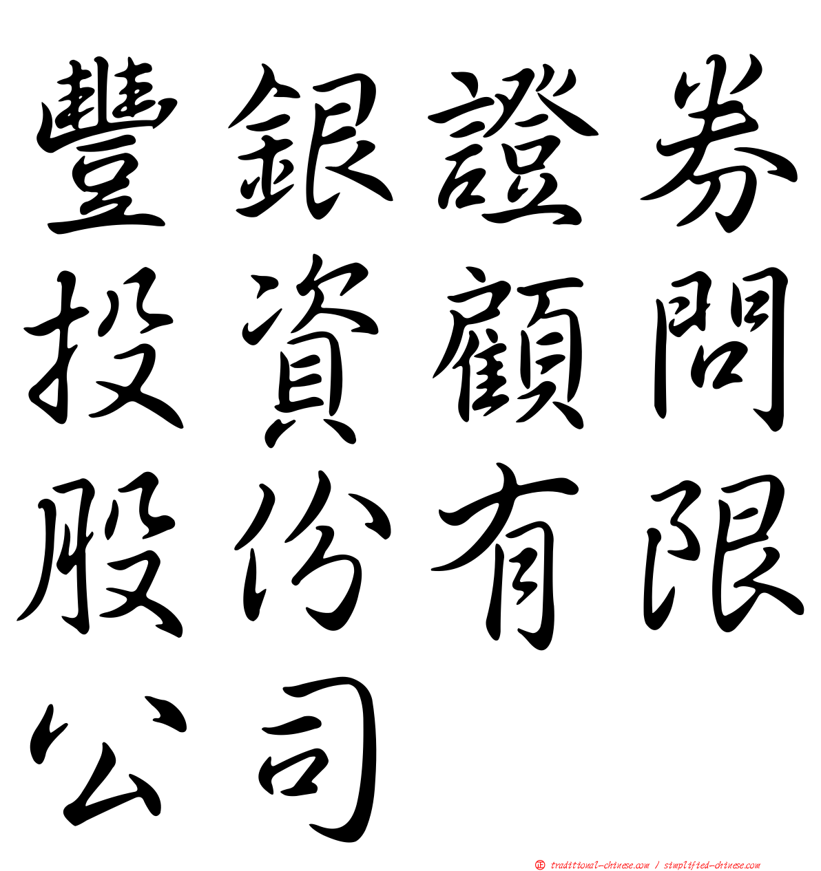 豐銀證券投資顧問股份有限公司
