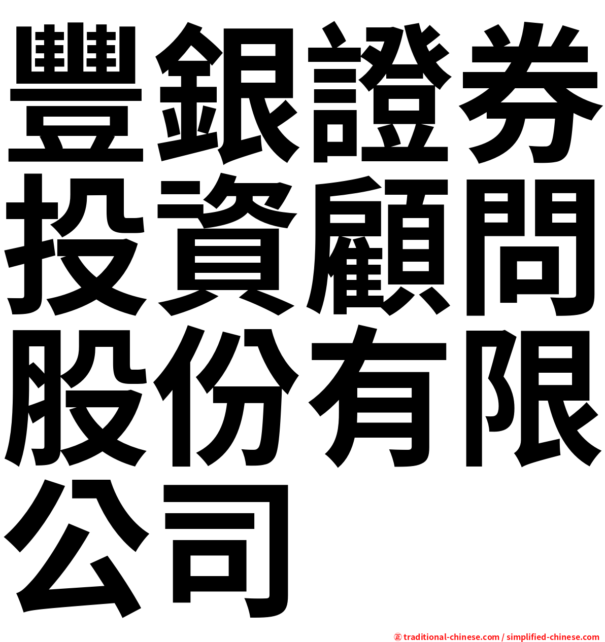 豐銀證券投資顧問股份有限公司