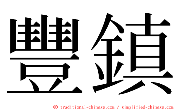 豐鎮 ming font