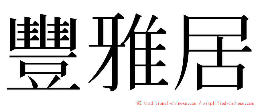 豐雅居 ming font