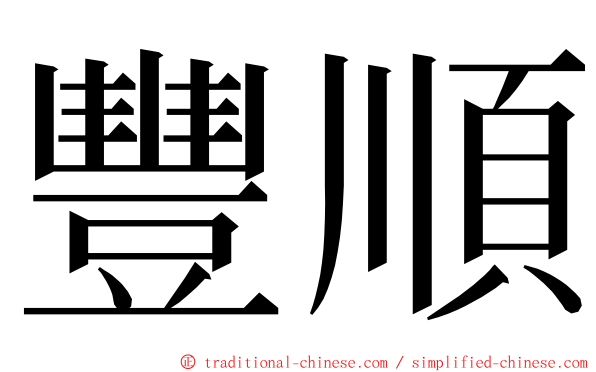 豐順 ming font