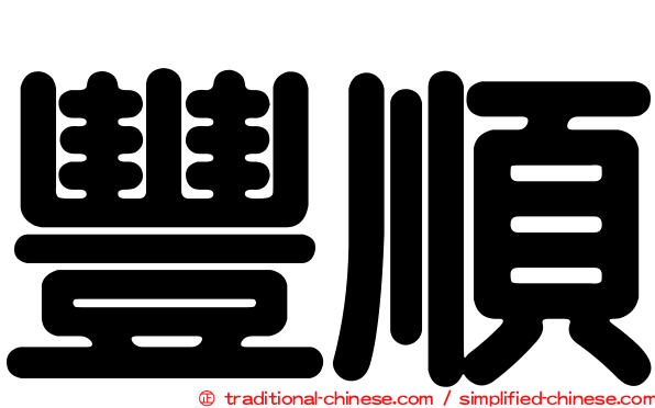 豐順