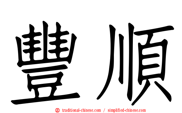 豐順