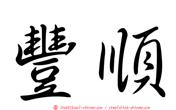 豐順