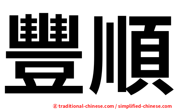 豐順