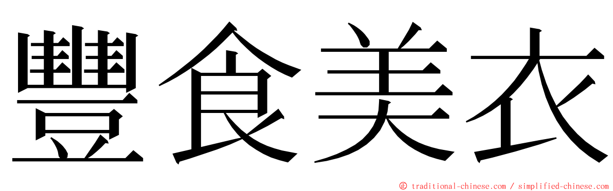 豐食美衣 ming font