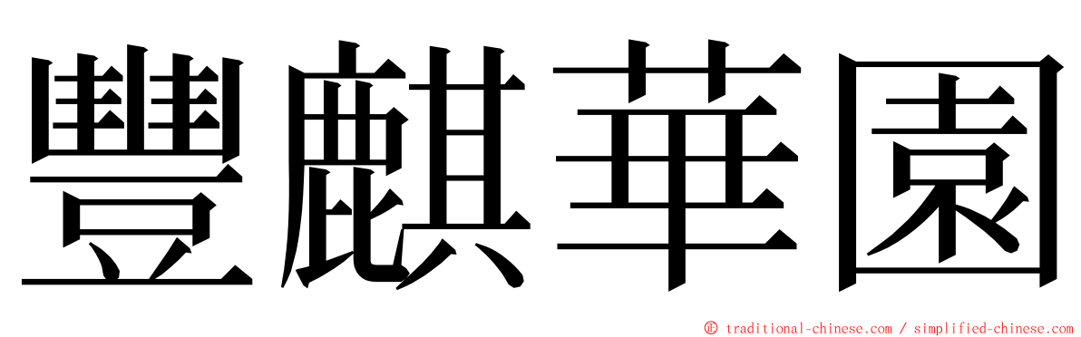 豐麒華園 ming font