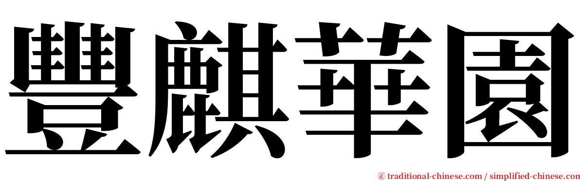 豐麒華園 serif font