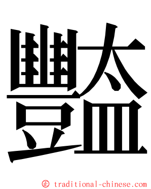 豓 ming font