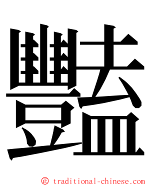 豔 ming font