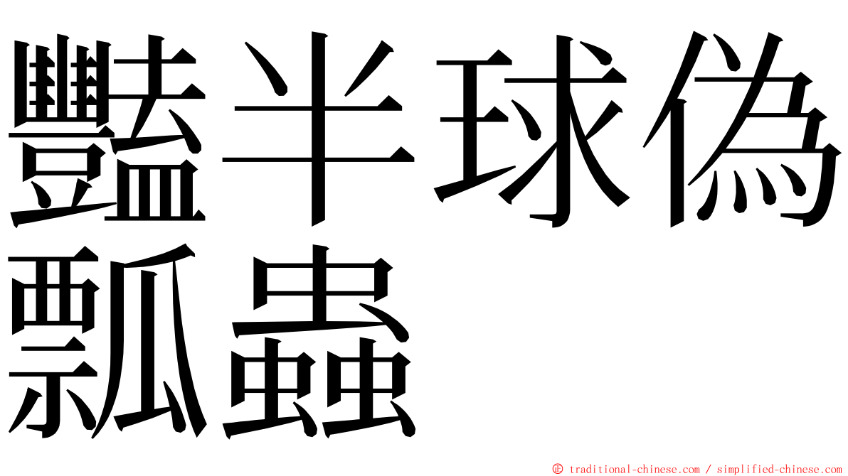 豔半球偽瓢蟲 ming font