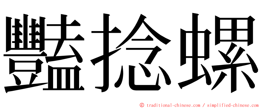 豔捻螺 ming font