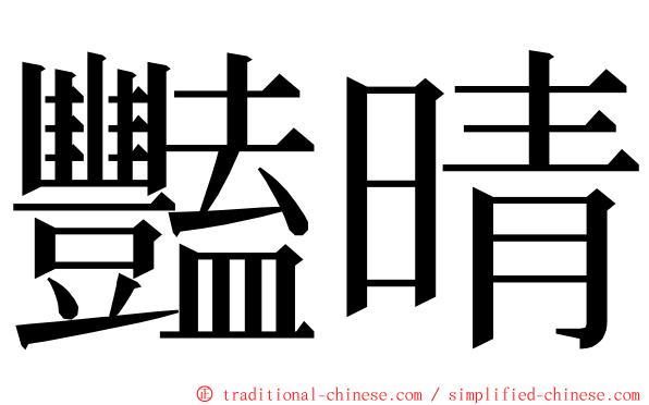 豔晴 ming font