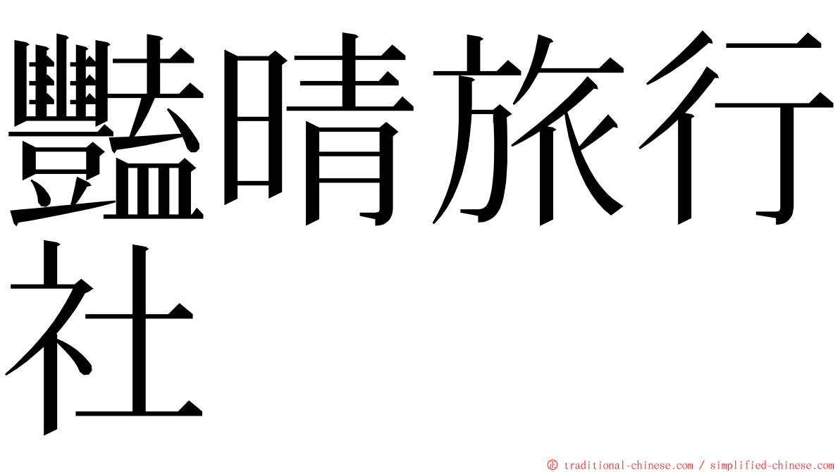 豔晴旅行社 ming font