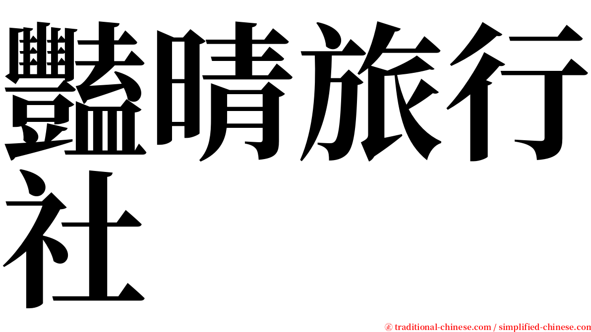 豔晴旅行社 serif font