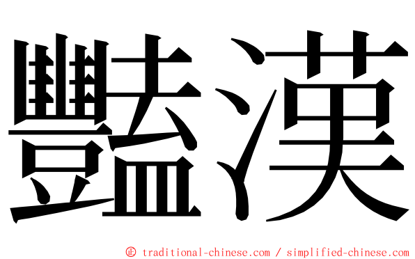 豔漢 ming font