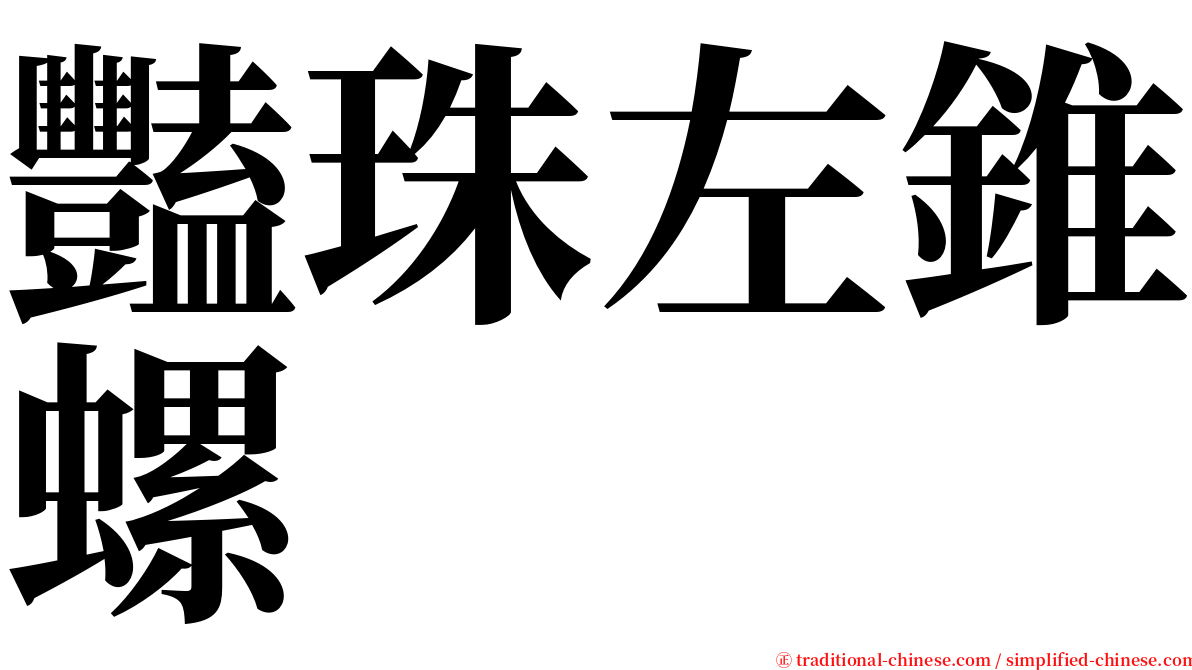 豔珠左錐螺 serif font