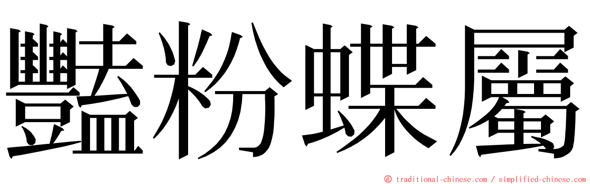 豔粉蝶屬 ming font