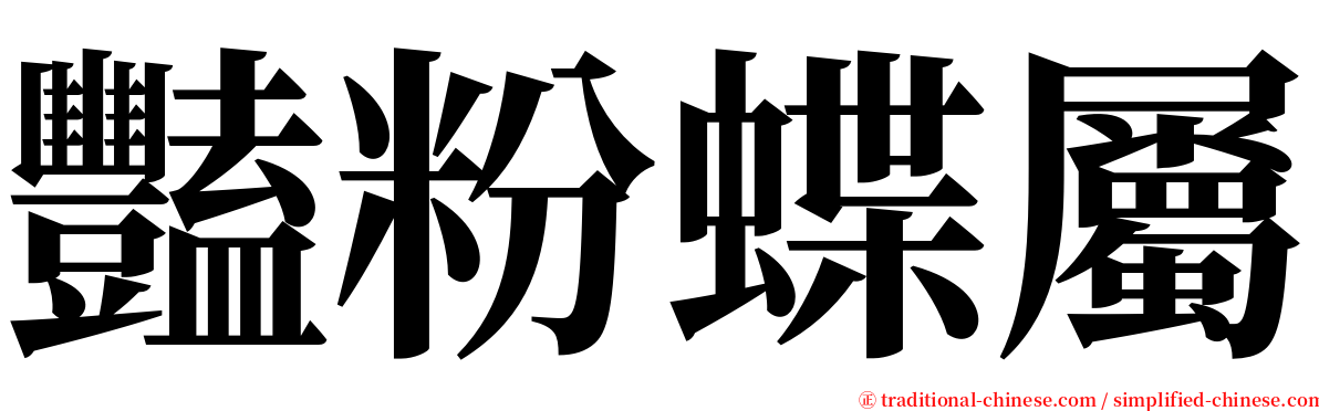 豔粉蝶屬 serif font