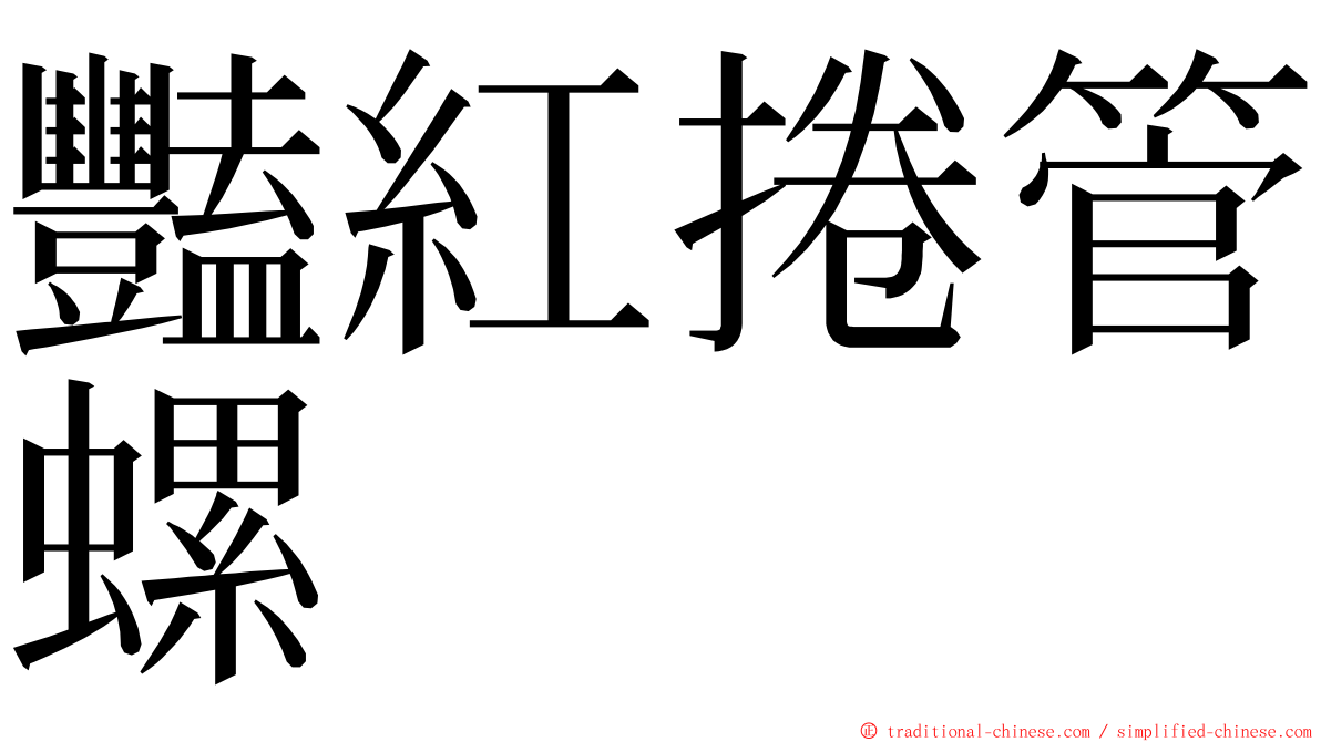 豔紅捲管螺 ming font