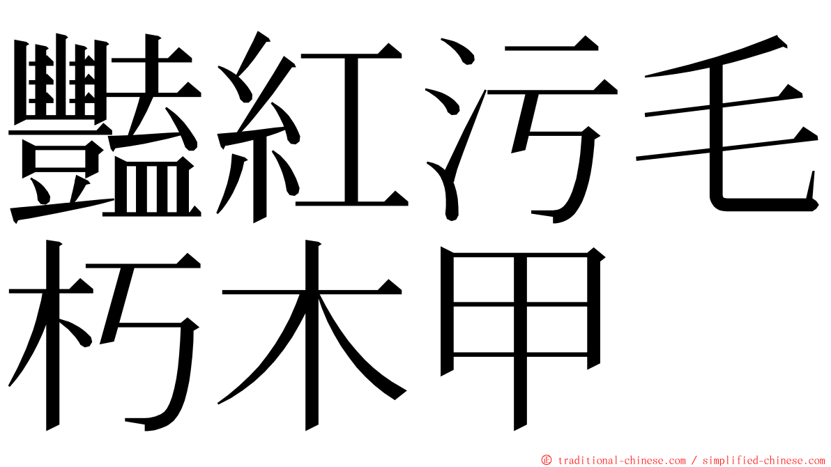 豔紅污毛朽木甲 ming font