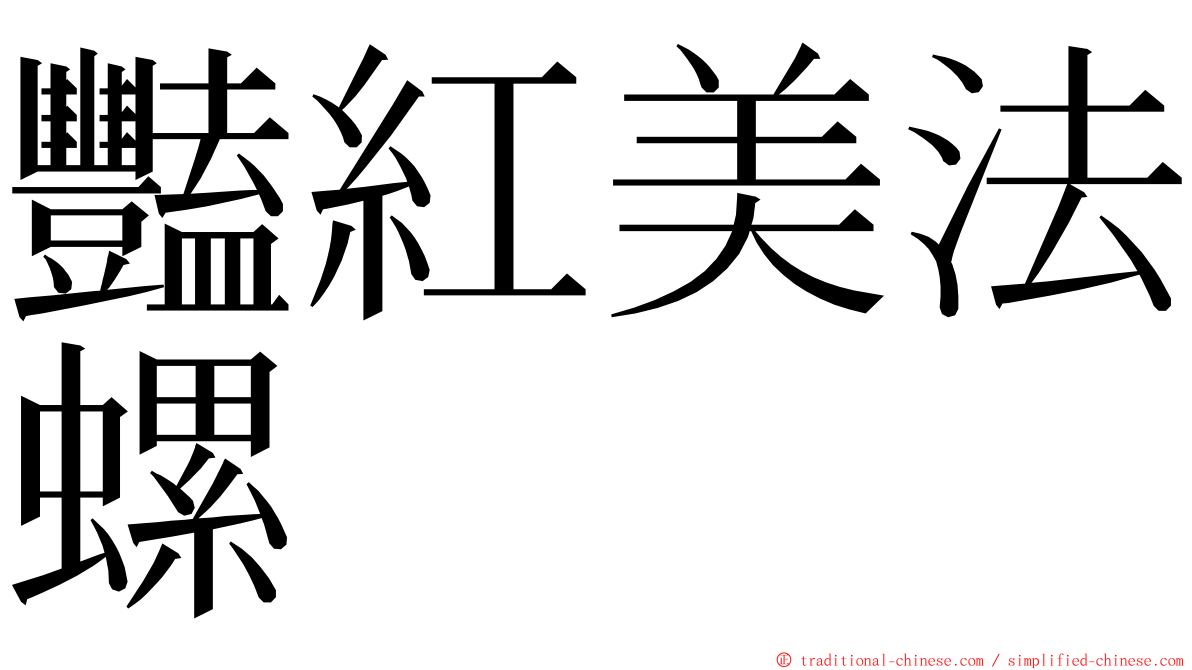 豔紅美法螺 ming font