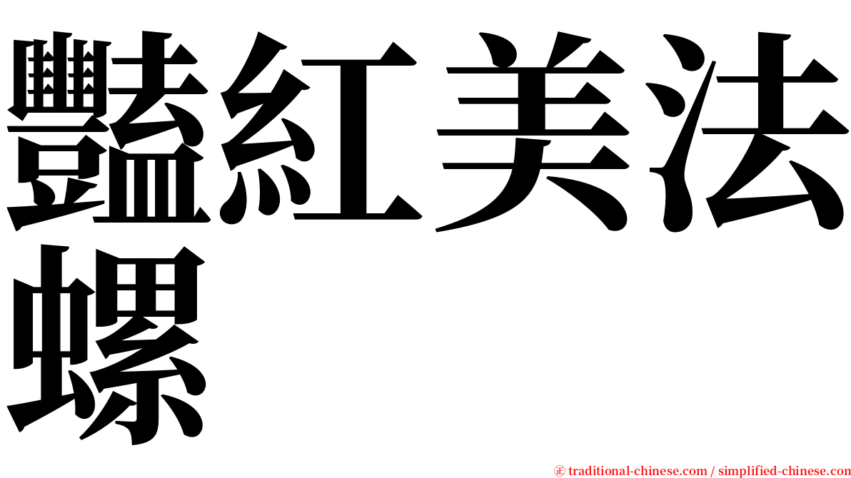 豔紅美法螺 serif font