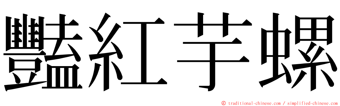 豔紅芋螺 ming font