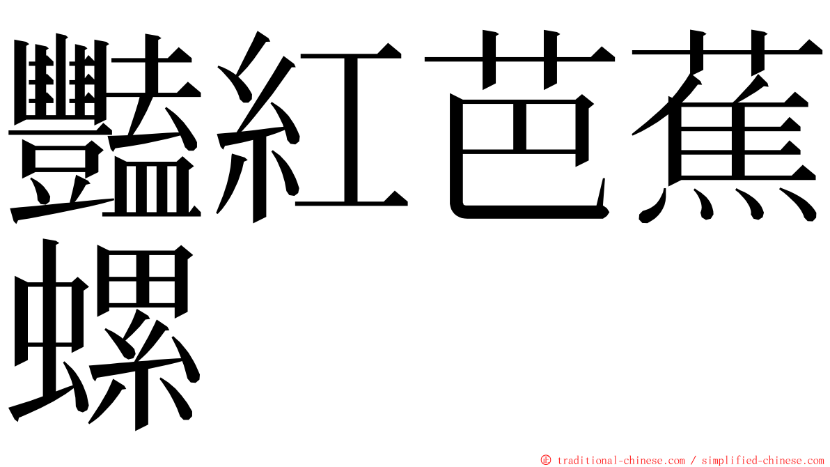 豔紅芭蕉螺 ming font