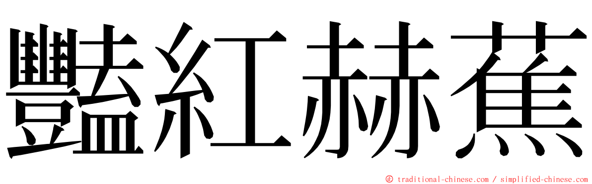 豔紅赫蕉 ming font