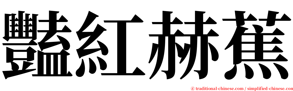 豔紅赫蕉 serif font