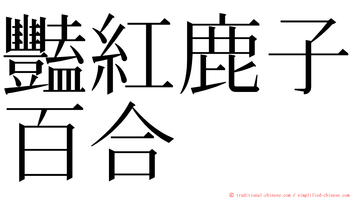 豔紅鹿子百合 ming font