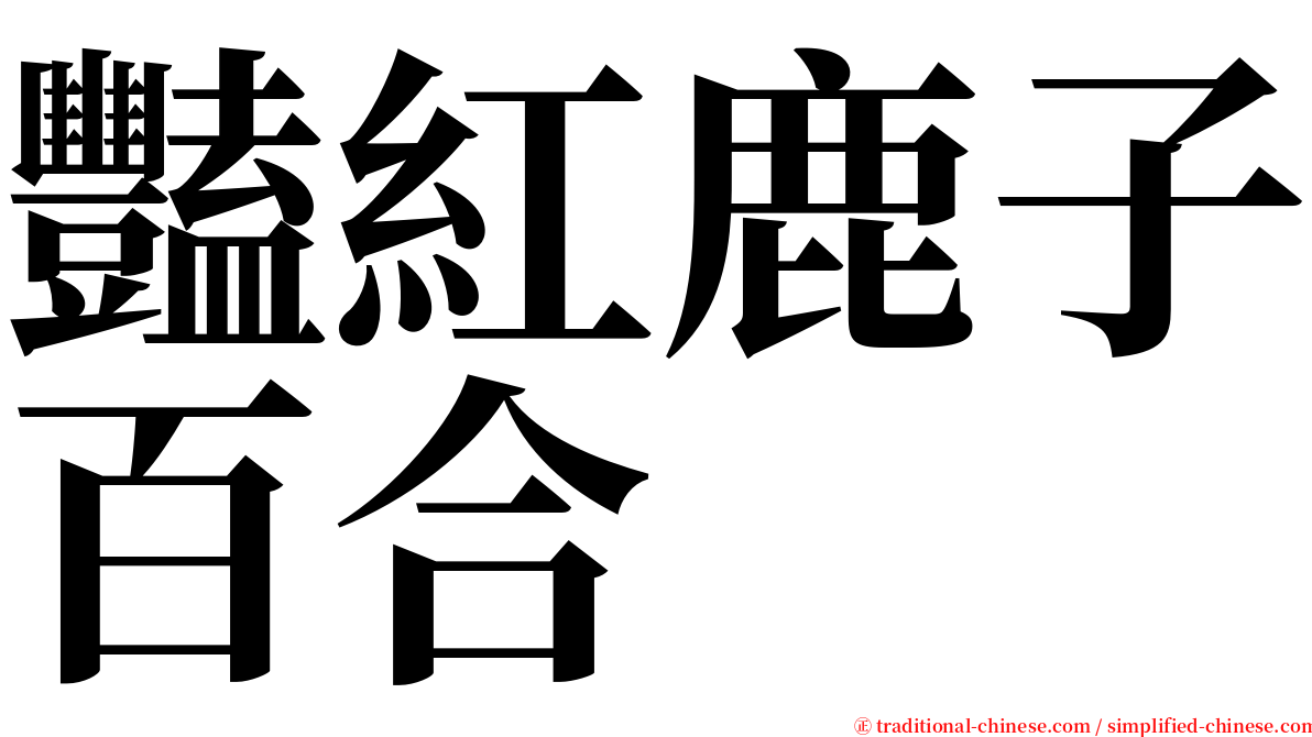 豔紅鹿子百合 serif font