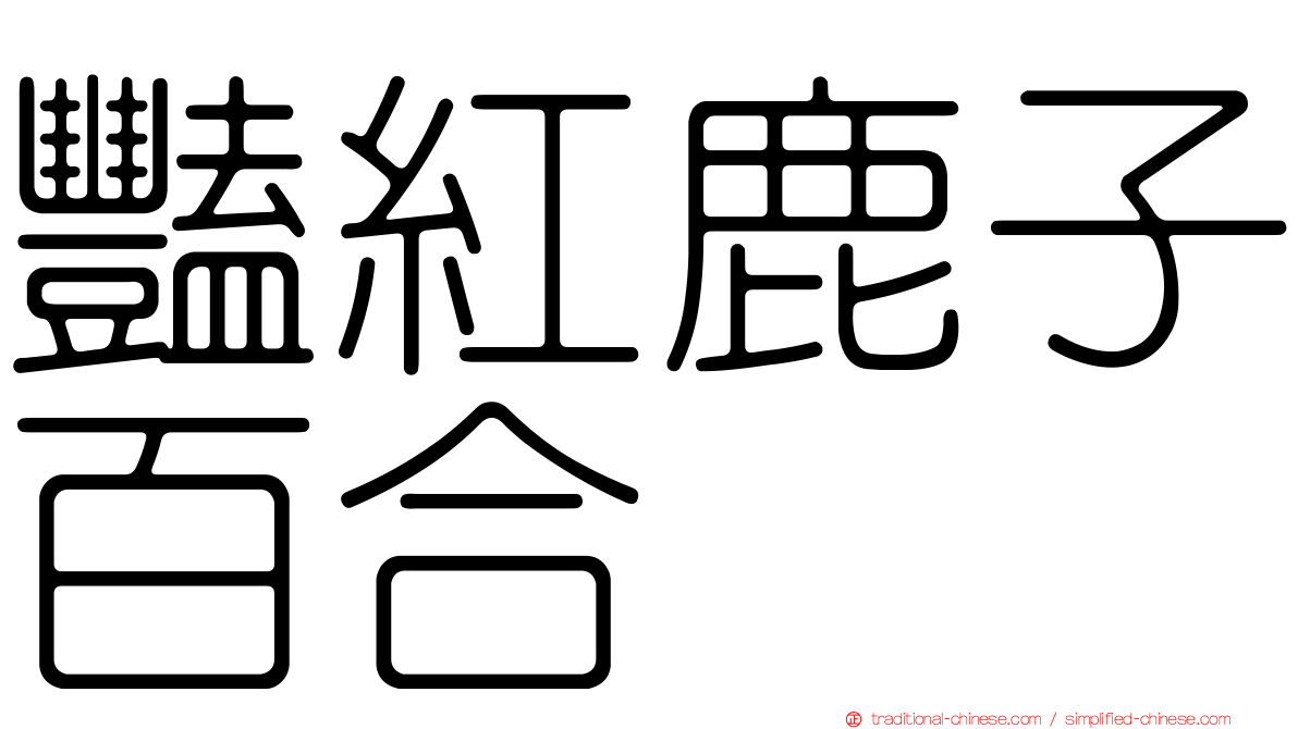 豔紅鹿子百合