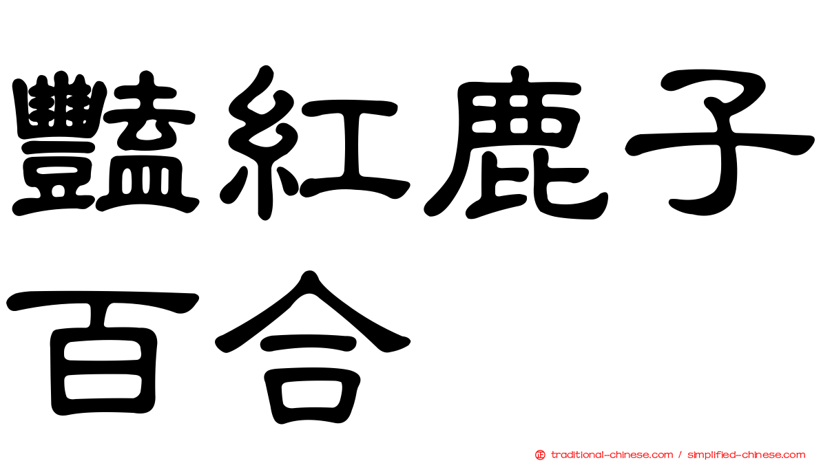 豔紅鹿子百合