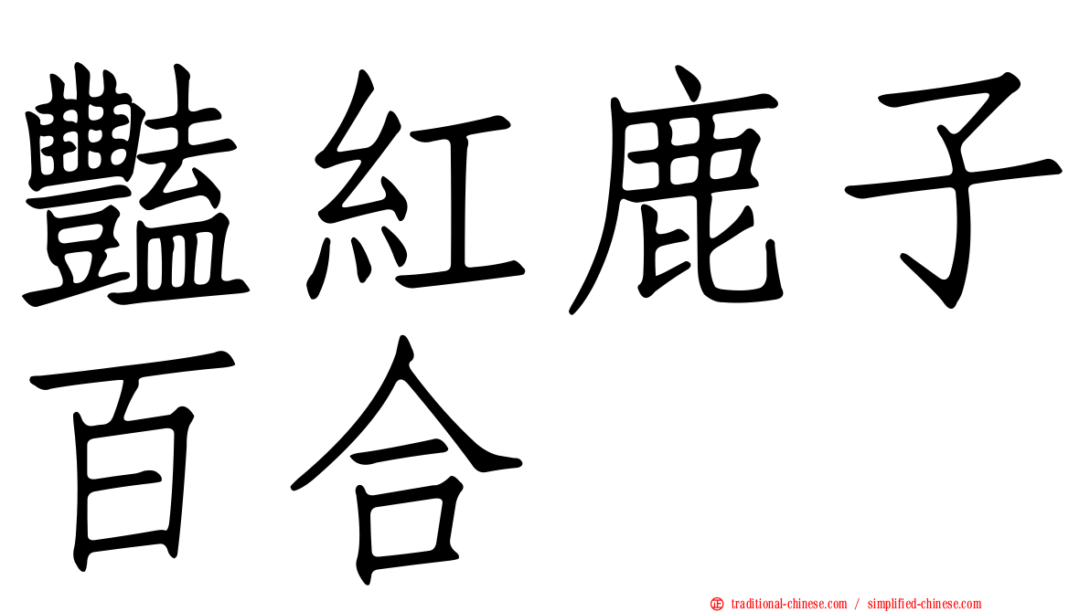 豔紅鹿子百合