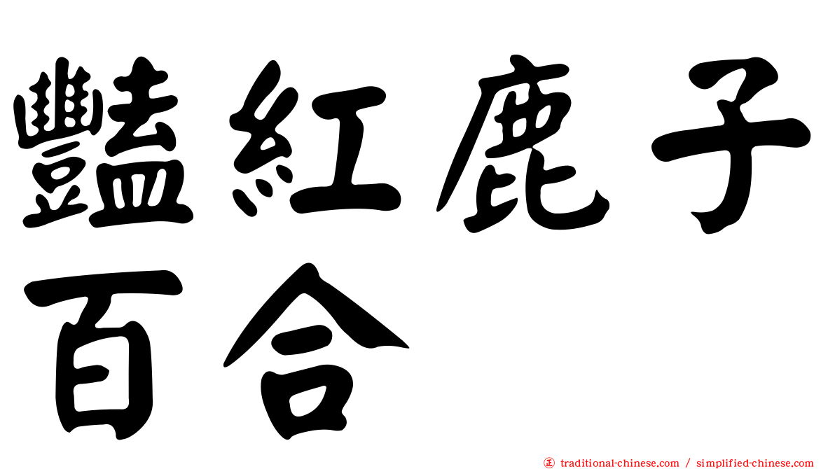 豔紅鹿子百合