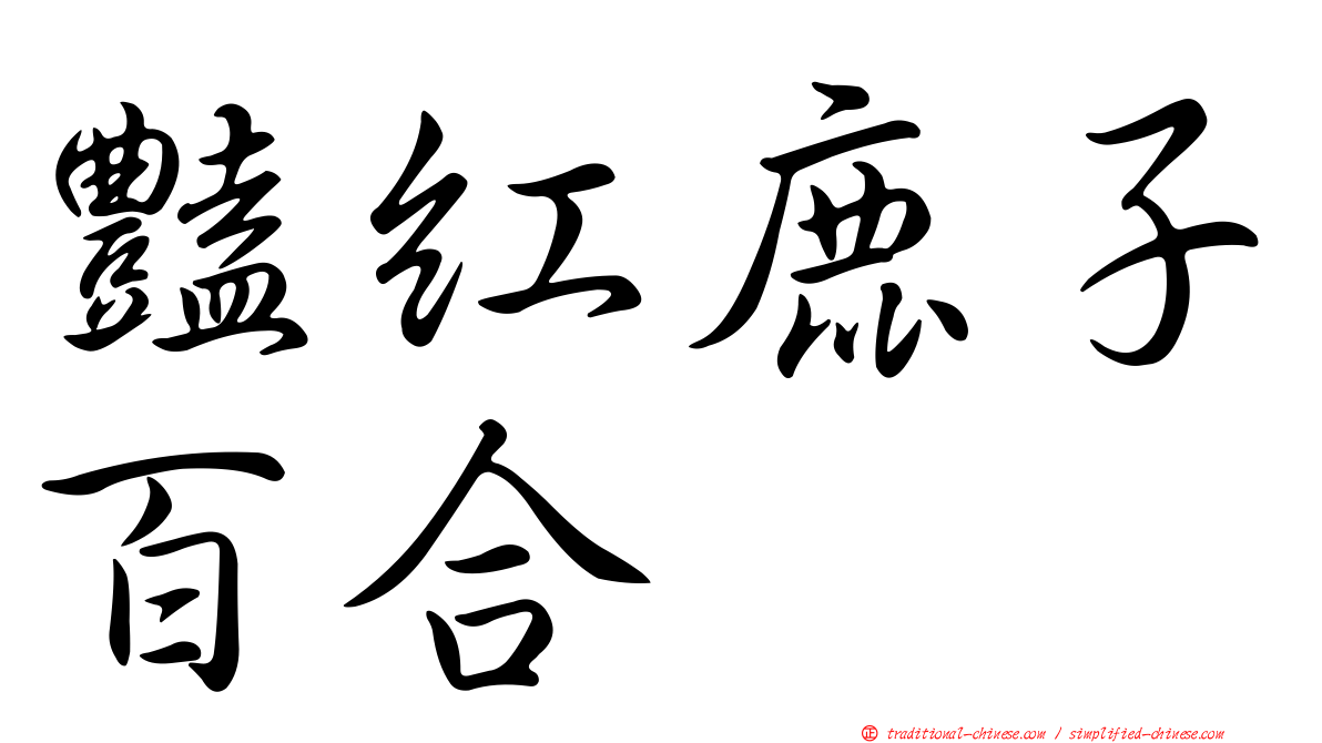 豔紅鹿子百合