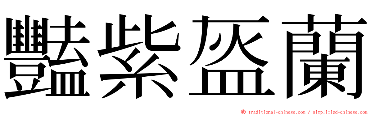 豔紫盔蘭 ming font