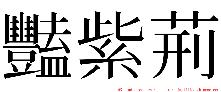 豔紫荊 ming font