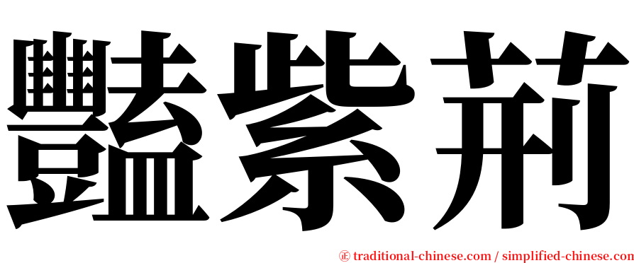 豔紫荊 serif font