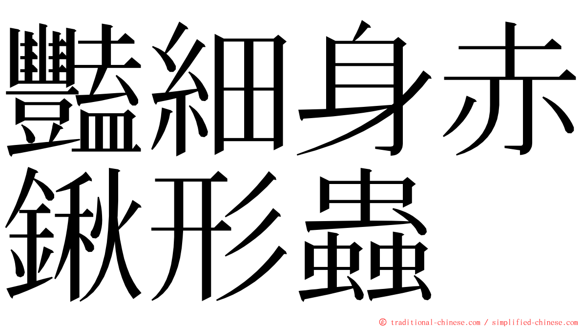 豔細身赤鍬形蟲 ming font