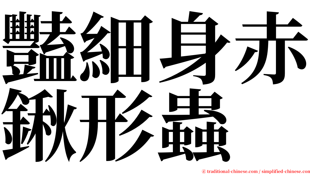 豔細身赤鍬形蟲 serif font