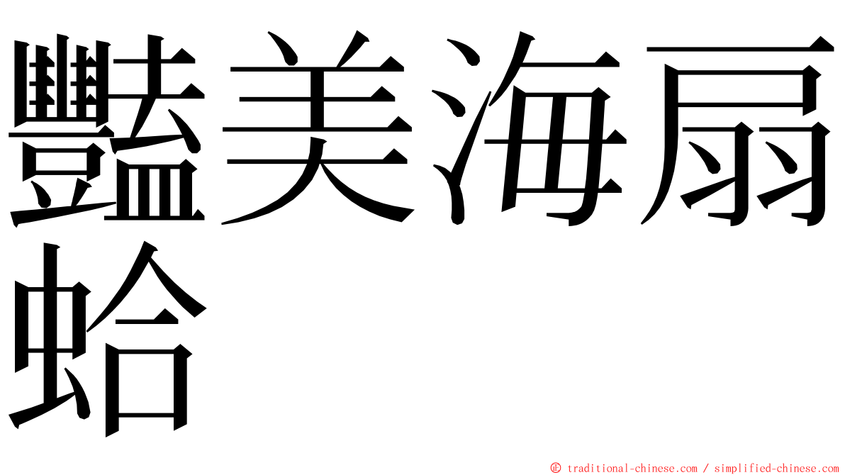 豔美海扇蛤 ming font